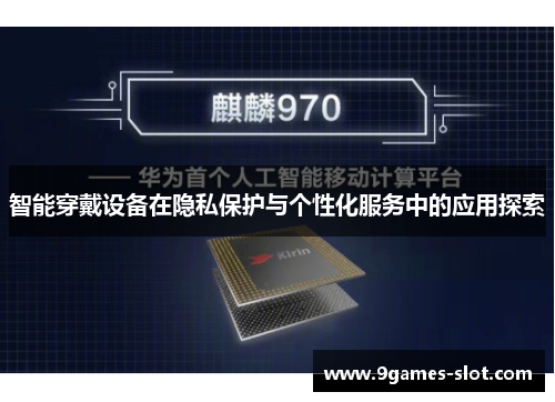 智能穿戴设备在隐私保护与个性化服务中的应用探索