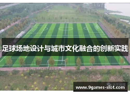 足球场地设计与城市文化融合的创新实践