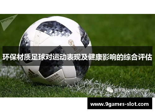 环保材质足球对运动表现及健康影响的综合评估
