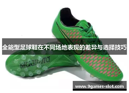 全能型足球鞋在不同场地表现的差异与选择技巧